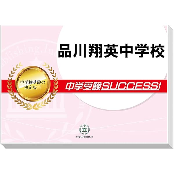 Amazon.co.jp: T57品川翔英高等学校 2022年度用 6年間スーパー過去問